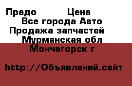 Прадо 90-95 › Цена ­ 5 000 - Все города Авто » Продажа запчастей   . Мурманская обл.,Мончегорск г.